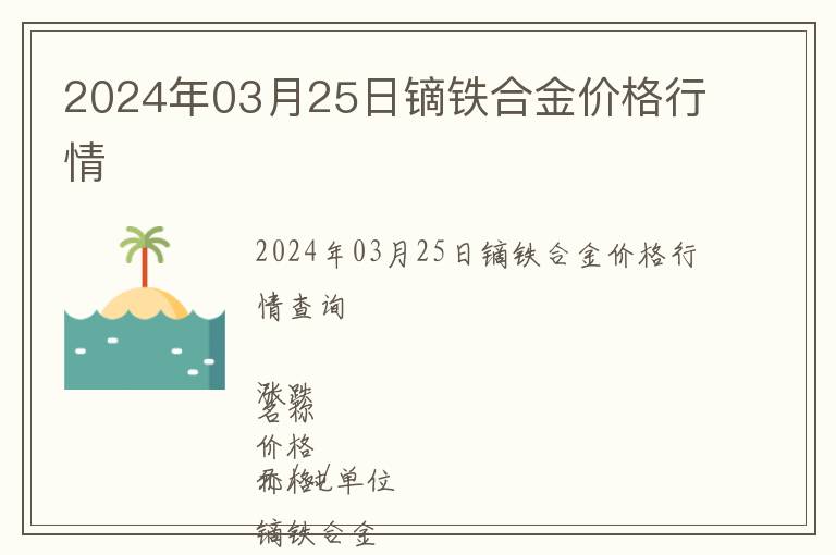 2024年03月25日鏑鐵合金價格行情
