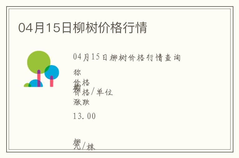 04月15日柳樹價格行情