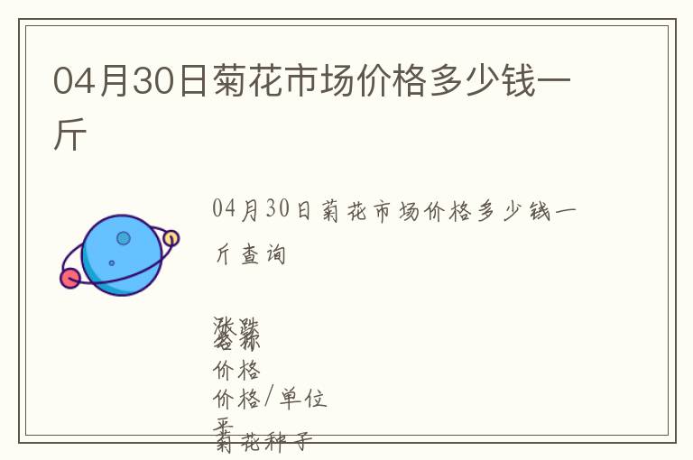 04月30日菊花市場價格多少錢一斤