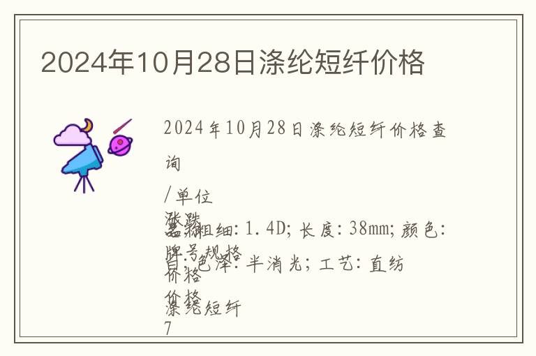 2024年10月28日滌綸短纖價格