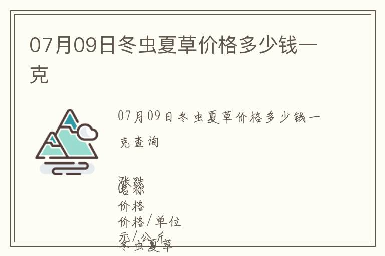 07月09日冬蟲夏草價格多少錢一克