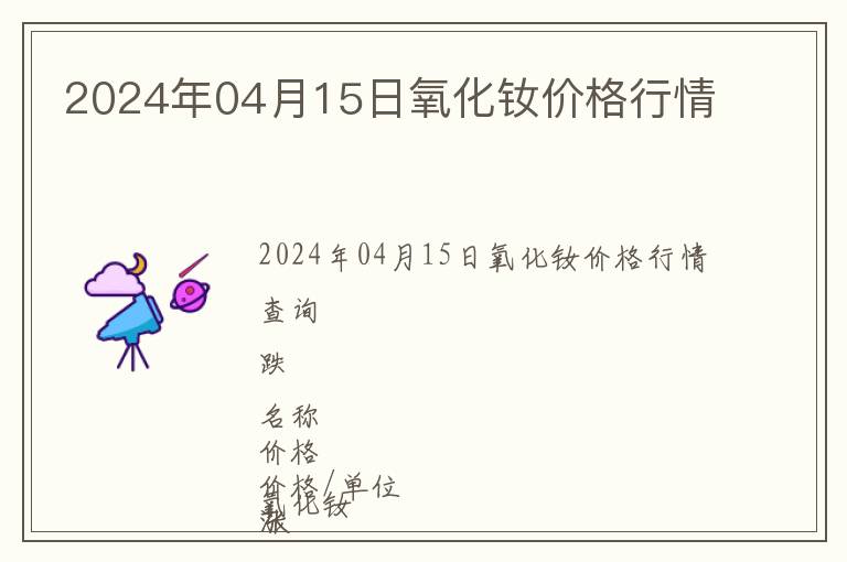 2024年04月15日氧化釹價格行情
